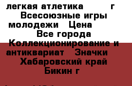 17.1) легкая атлетика : 1973 г - Всесоюзные игры молодежи › Цена ­ 399 - Все города Коллекционирование и антиквариат » Значки   . Хабаровский край,Бикин г.